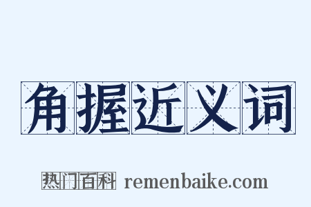 角握近义词是什么意思的图片